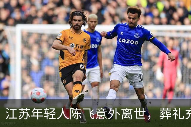 江苏年轻人陈飞意外离世，葬礼充满温情与思念