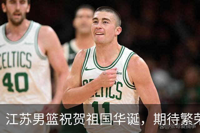 江苏男篮祝贺祖国华诞，期待繁荣稳定