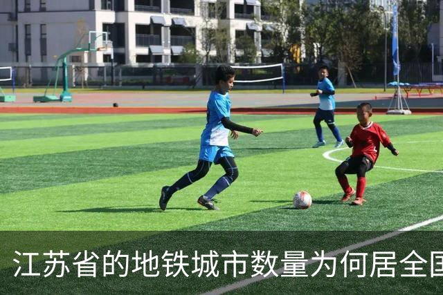 江苏省的地铁城市数量为何居全国之首？