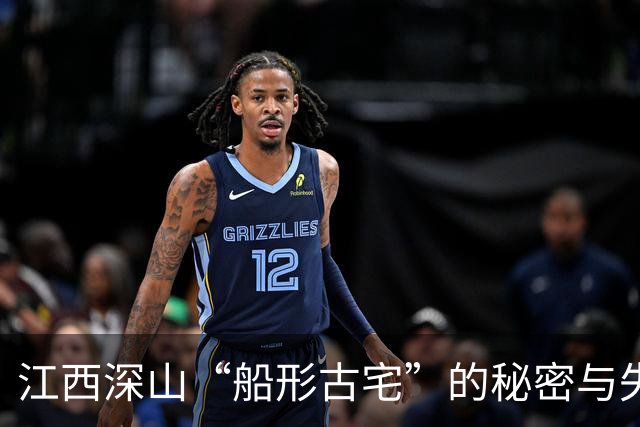 江西深山“船形古宅”的秘密与失踪的一间屋