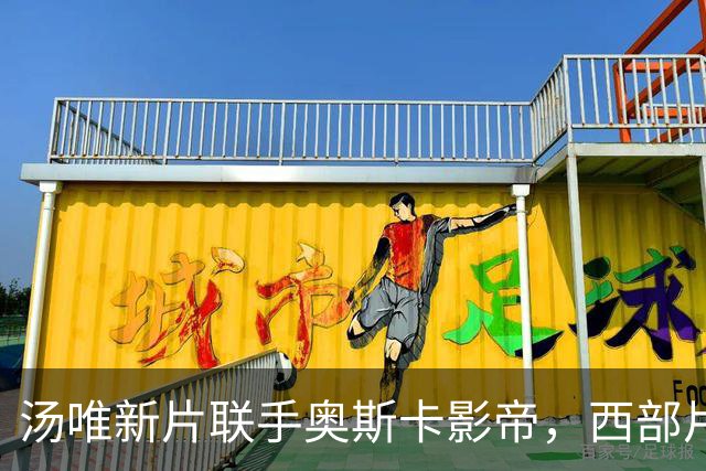 汤唯新片联手奥斯卡影帝，西部片引发期待