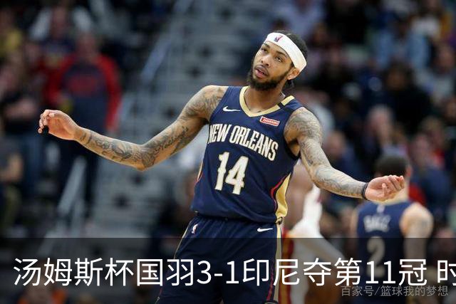 汤姆斯杯国羽3-1印尼夺第11冠 时隔11年集齐3大杯