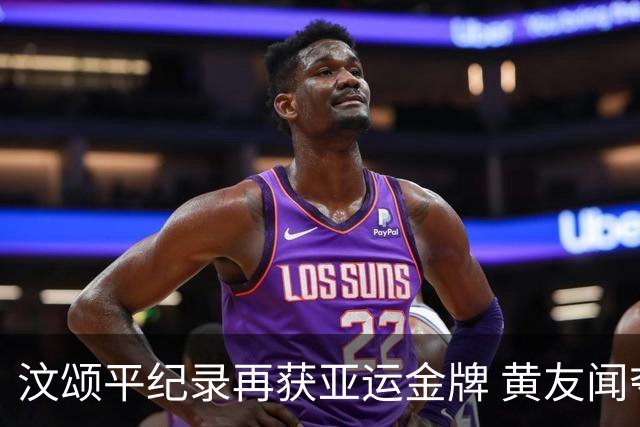 汶颂平纪录再获亚运金牌 黄友闻夺得银牌
