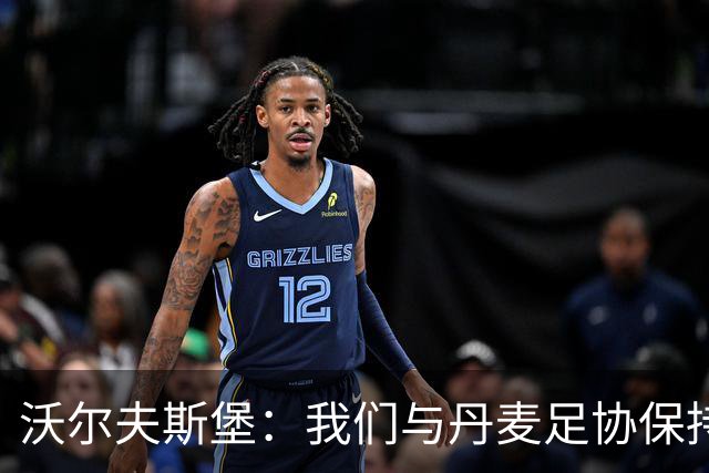 沃尔夫斯堡：我们与丹麦足协保持密切联系，祝埃里克森早日康复