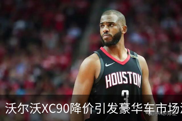 沃尔沃XC90降价引发豪华车市场波动