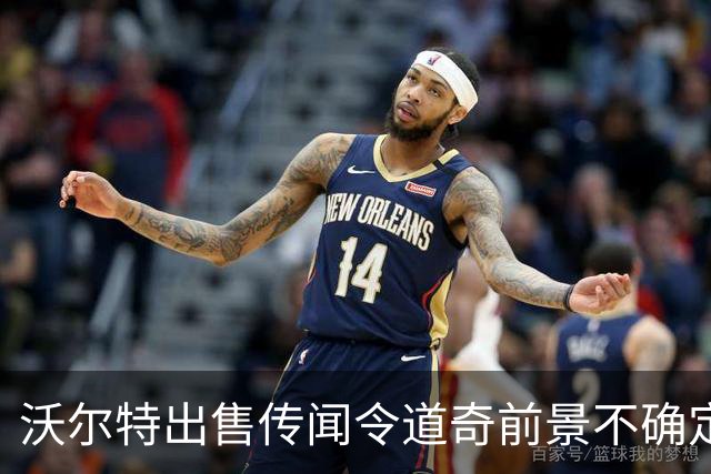 沃尔特出售传闻令道奇前景不确定