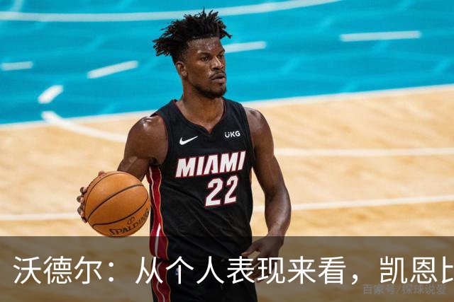 沃德尔：从个人表现来看，凯恩比亚马尔更配得上金球奖
