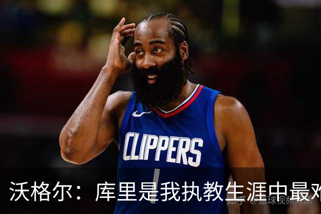 沃格尔：库里是我执教生涯中最难应对的球员
