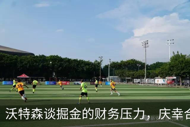 沃特森谈掘金的财务压力，庆幸合同问题顺利解决