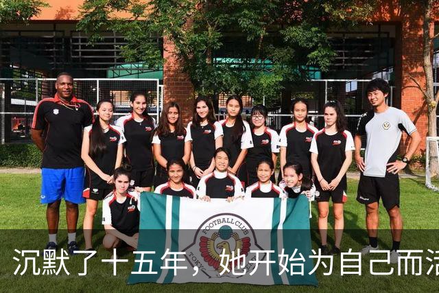 沉默了十五年，她开始为自己而活