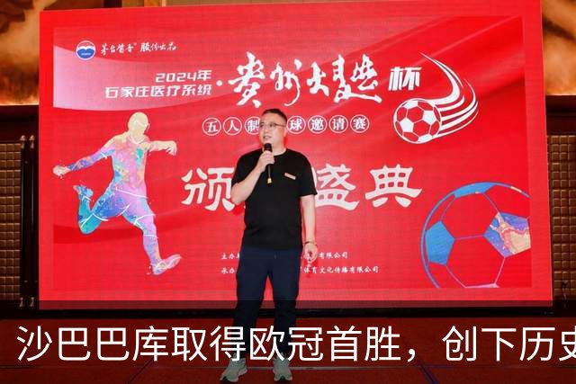 沙巴巴库取得欧冠首胜，创下历史新纪录