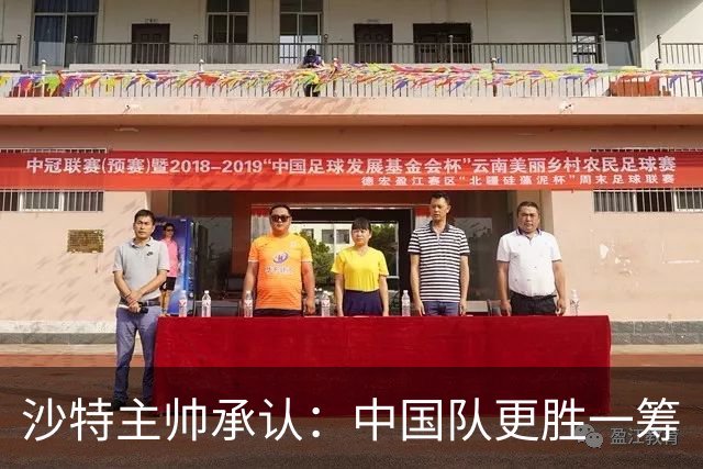 沙特主帅承认：中国队更胜一筹