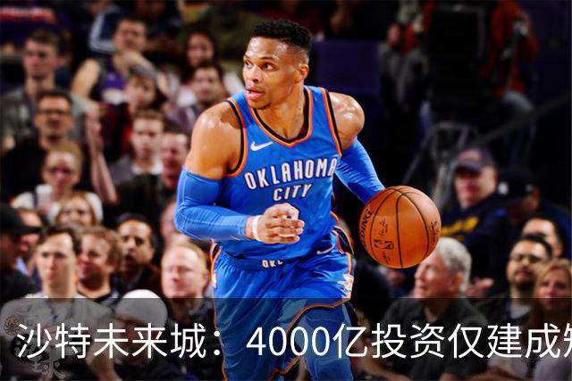 沙特未来城：4000亿投资仅建成短短2.4公里或将成为废墟
