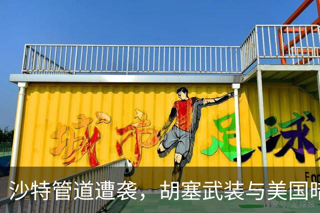 沙特管道遭袭，胡塞武装与美国暗中接触