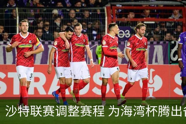 沙特联赛调整赛程 为海湾杯腾出备战时间