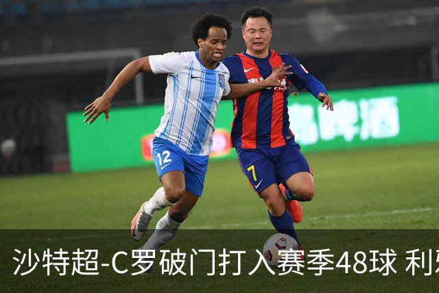沙特超-C罗破门打入赛季48球 利雅得胜利3-2胜