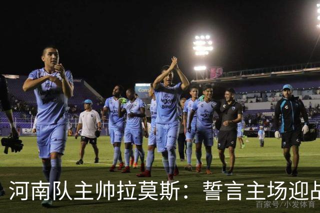 河南队主帅拉莫斯：誓言主场迎战浙江力争胜利
