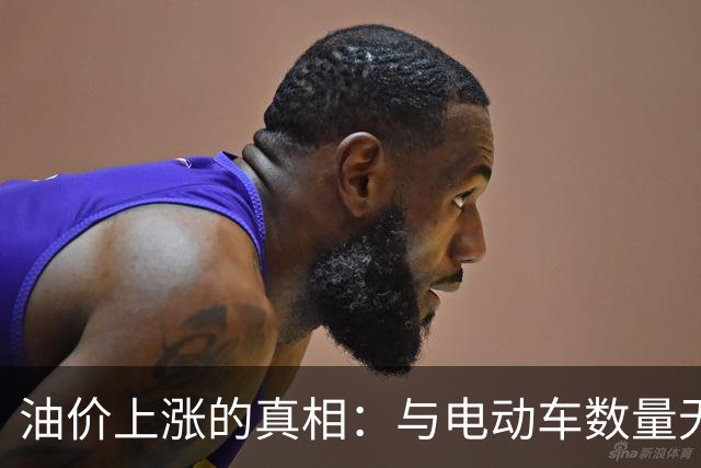 油价上涨的真相：与电动车数量无关，调价机制才是关键