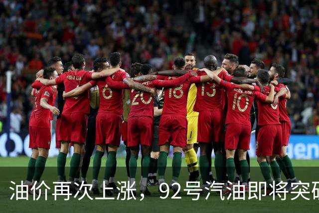 油价再次上涨，92号汽油即将突破8元大关