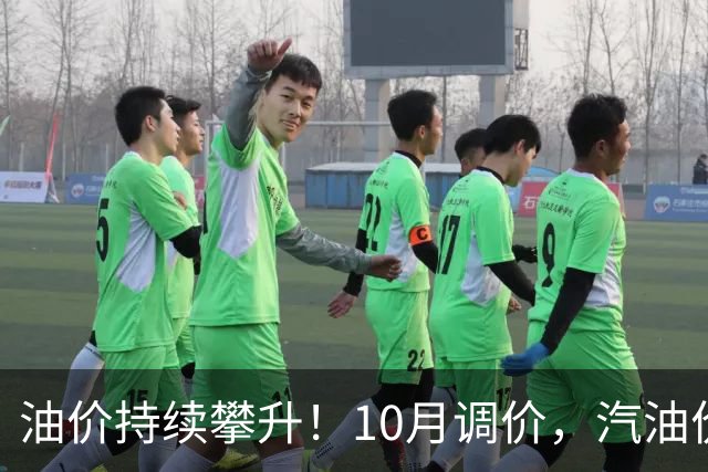 油价持续攀升！10月调价，汽油价格变化及鸡蛋市场大幅波动