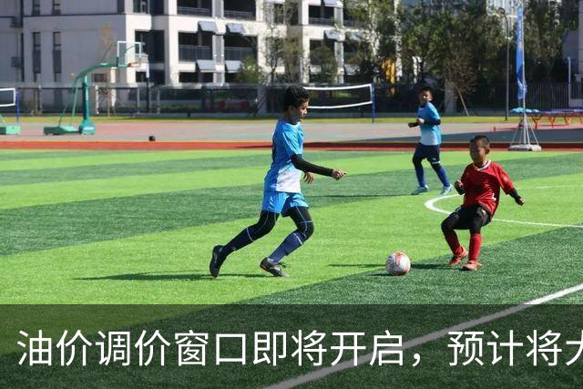 油价调价窗口即将开启，预计将大幅上调