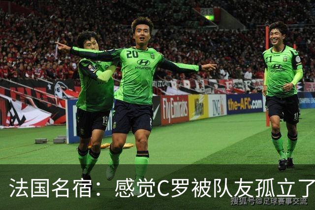 法国名宿：感觉C罗被队友孤立了，既然派他上球队就应该为他而战