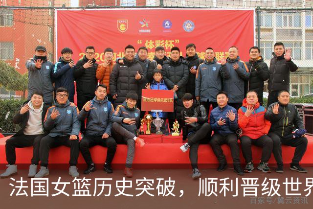 法国女篮历史突破，顺利晋级世界杯决赛