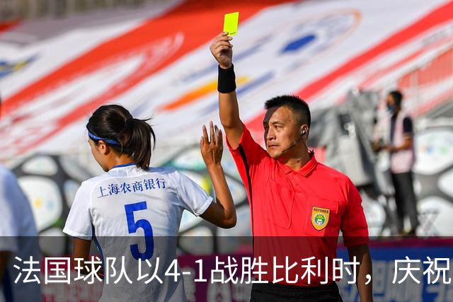 法国球队以4-1战胜比利时，庆祝进球欢腾