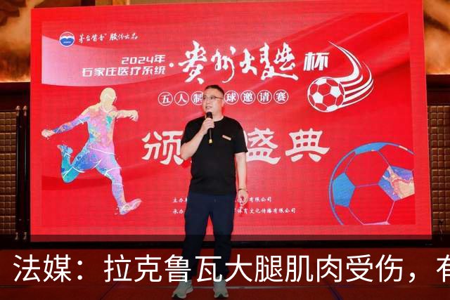 法媒：拉克鲁瓦大腿肌肉受伤，有可能缺席法国国家队集训
