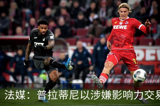 法媒：普拉蒂尼以涉嫌影响力交易与诬告诽谤，起诉因凡蒂诺