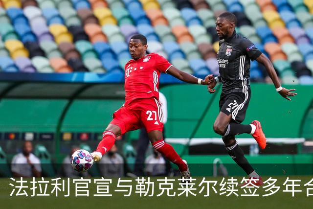 法拉利官宣与勒克莱尔续签多年合同 乐扣：车队已成我第二个家