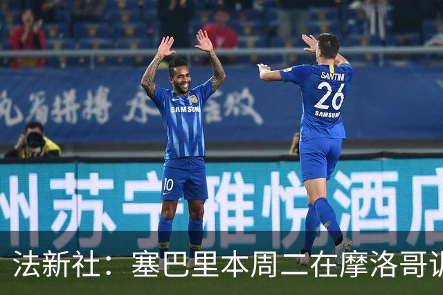 法新社：塞巴里本周二在摩洛哥训练营接受了拜仁的体检
