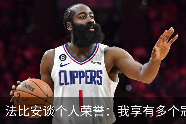 法比安谈个人荣誉：我享有多个冠军，但更喜欢低调行事