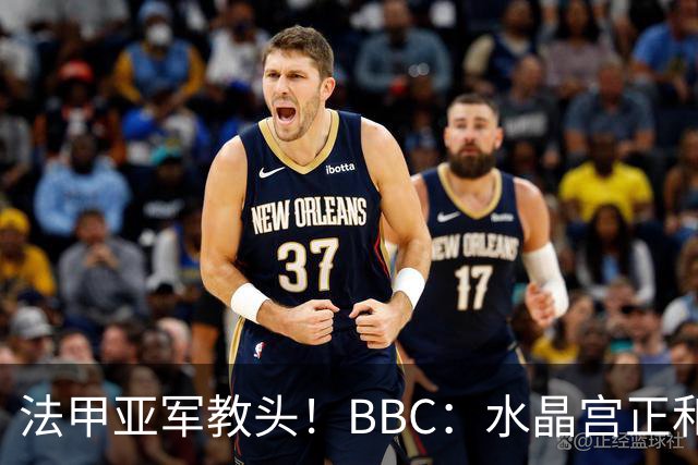 法甲亚军教头！BBC：水晶宫正和朗斯主帅萨吉商谈执教事宜