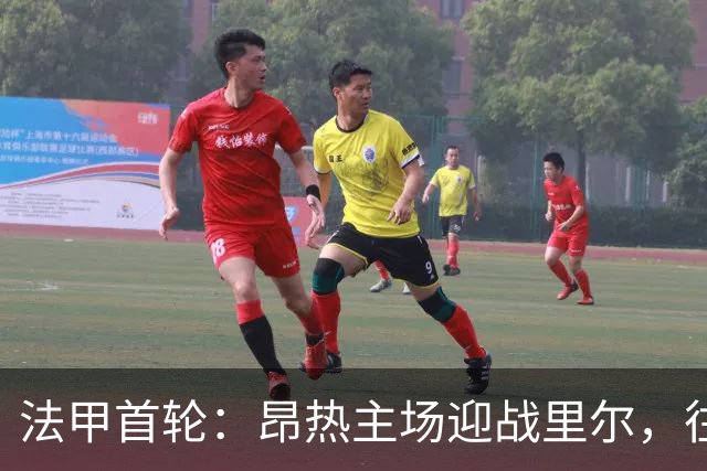 法甲首轮：昂热主场迎战里尔，往绩明显偏向客队