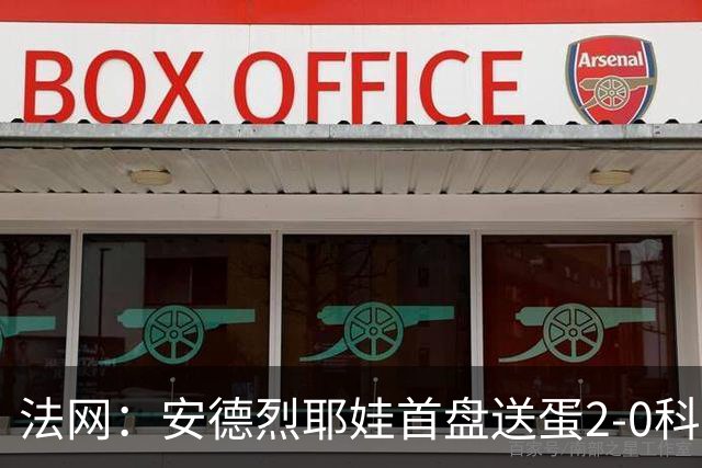 法网：安德烈耶娃首盘送蛋2-0科斯蒂亚 科斯秋克首进大满贯四强