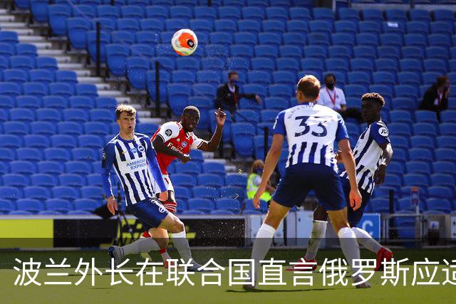 波兰外长在联合国直言俄罗斯应适可而止