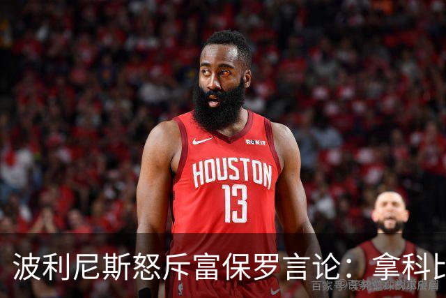 波利尼斯怒斥富保罗言论：拿科比博眼球纯属扯淡 太不尊重人
