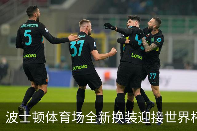 波士顿体育场全新换装迎接世界杯首秀