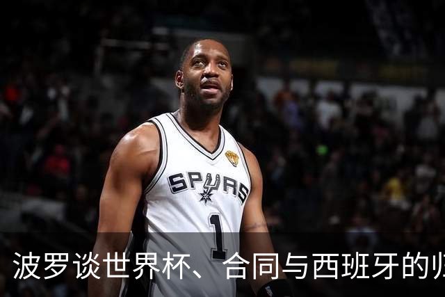 波罗谈世界杯、合同与西班牙的归属感