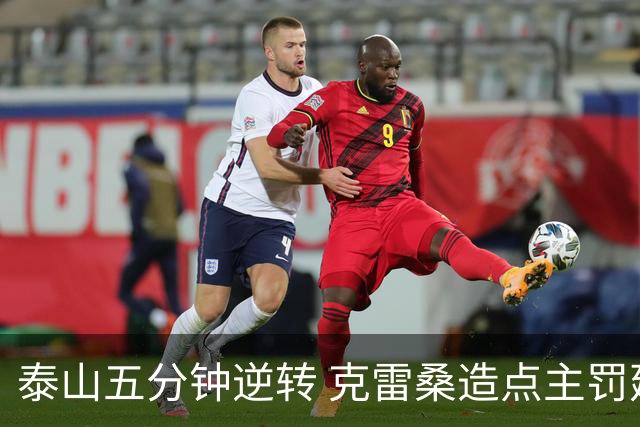 泰山五分钟逆转 克雷桑造点主罚建功
