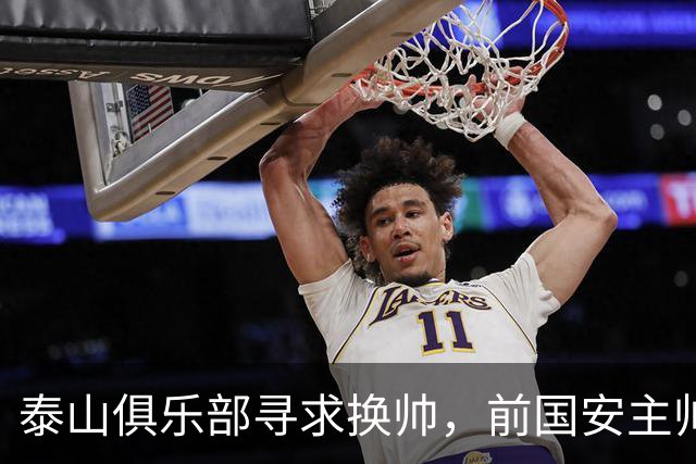 泰山俱乐部寻求换帅，前国安主帅成新热门人选