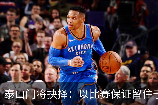 泰山门将抉择：以比赛保证留住于金永，老将可兼顾传帮带