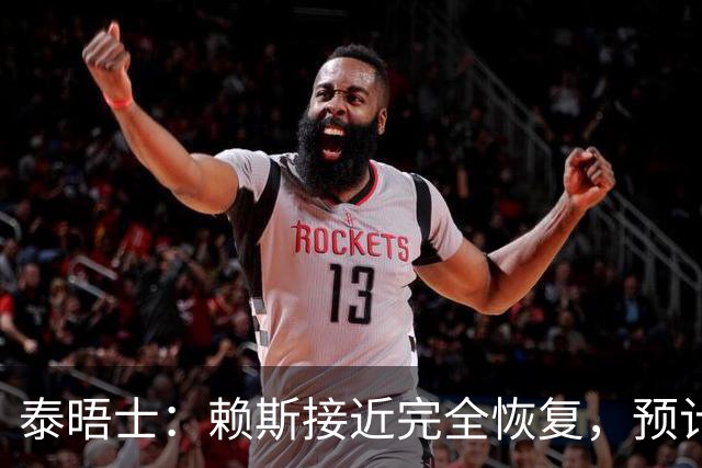 泰晤士：赖斯接近完全恢复，预计首发出战阿根廷