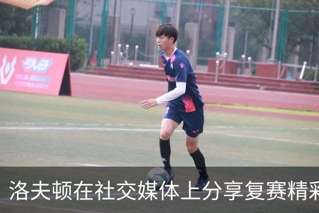 洛夫顿在社交媒体上分享复赛精彩瞬间