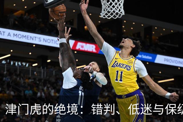 津门虎的绝境：错判、低迷与保级希望！