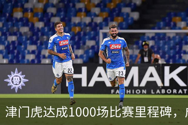 津门虎达成1000场比赛里程碑，成功阻击夺冠庆典