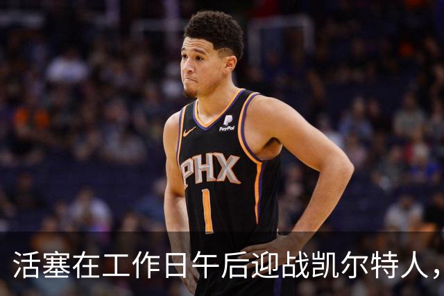 活塞在工作日午后迎战凯尔特人，NBA季前赛正式开启