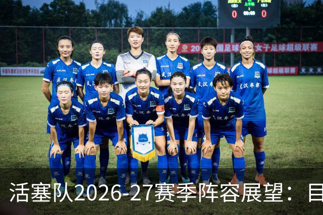 活塞队2026-27赛季阵容展望：目标东部季后赛高种子