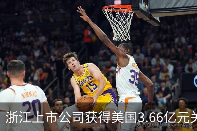 浙江上市公司获得美国3.66亿元关税退税，累计超6亿元